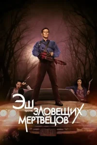 Эш против Зловещих мертвецов (сериал 2015-2018)